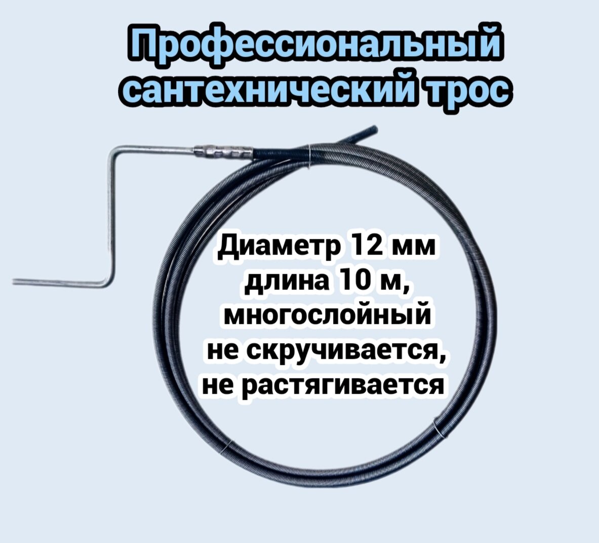 Трос сантехнический для прочистки канализационных труб 12мм L-10м с ручкой