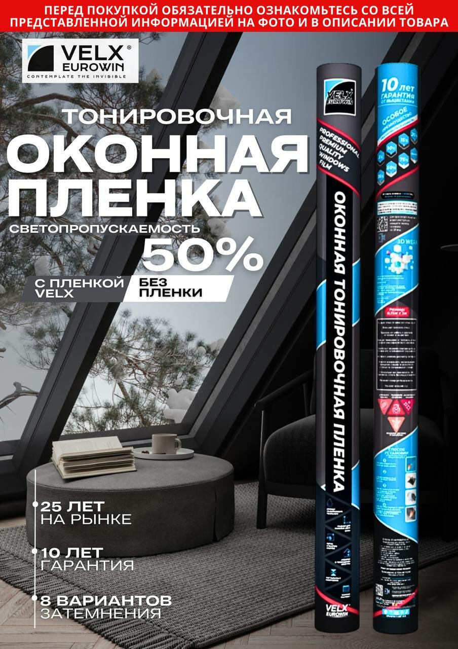 Пленка солнцезащитная тонировочная оконная "VELX EUROWIN" 50% (0.75м х 3м)