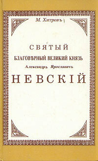 Святой благоверный великий князь Александр Ярославич Невский