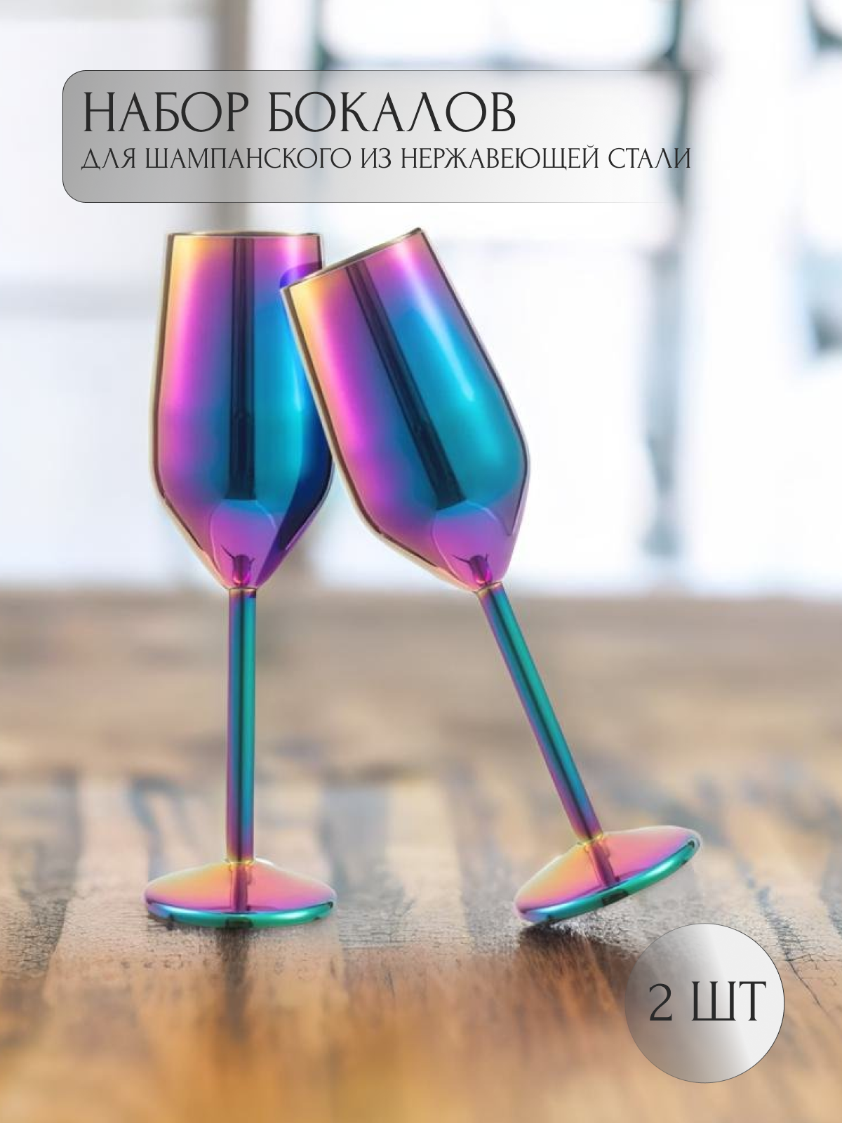 фото Бокал для шампанского металлический.