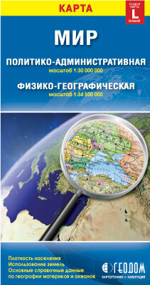 Геодом Карта складная. Мир. Политический+Физический (размер L). М1:30 млн/1:34,5 млн. 12,3х23,5 см. геодом