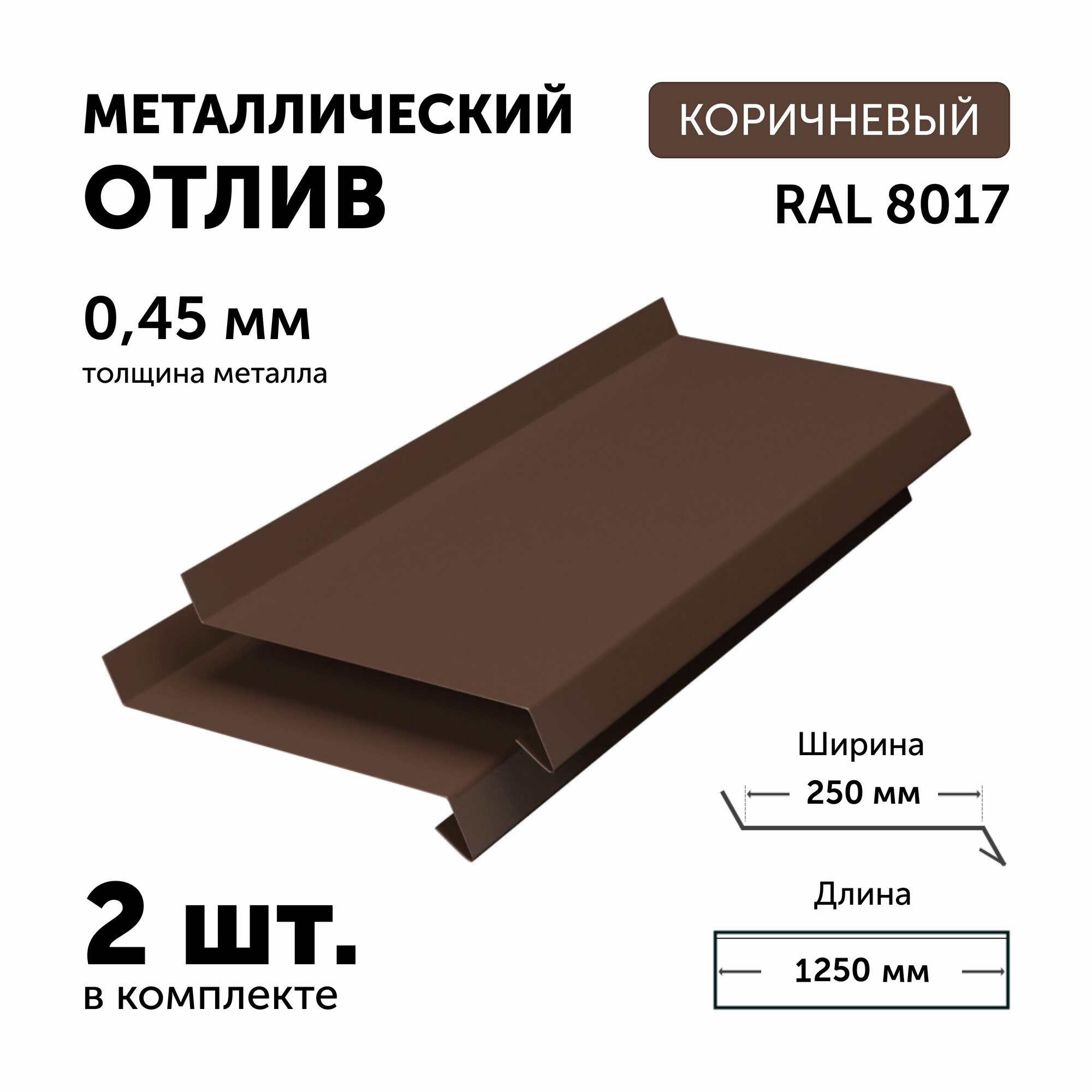 Отлив для окон и цоколя, металлический, коричневый, 125х25 см, толщина 0,45 мм