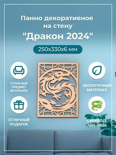Панно декоративное на стену "Дракон 2024", 250х330х6 мм — купить в ...