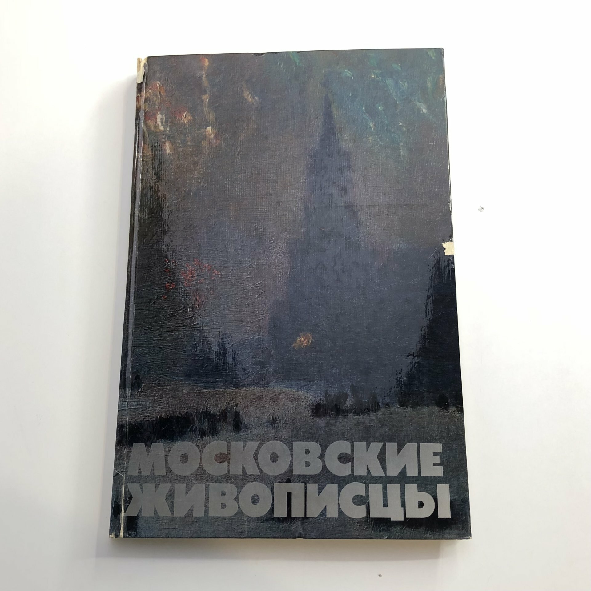 Книга с иллюстрациями "Московские живописцы" автор-составитель И. Н. Филонович