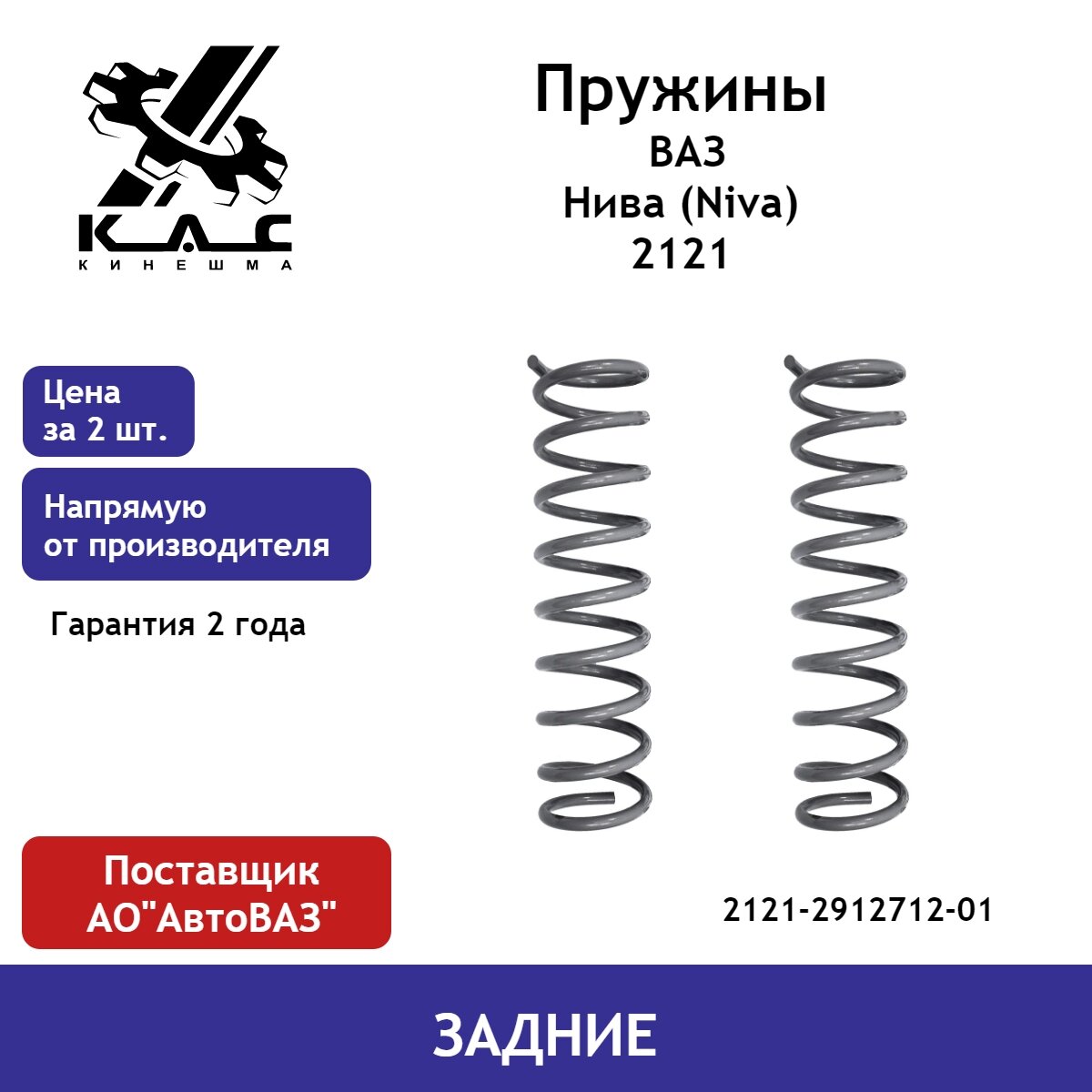 Пружина KAC (2 шт.) задней подвески ВАЗ Нива 2121