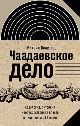 Чаадаевское дело: идеология, риторика и государственная власть в николаевской России - фото №2