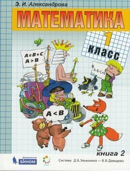 Математика. 1 класс. Учебник. В 2-х частях. - фото №14