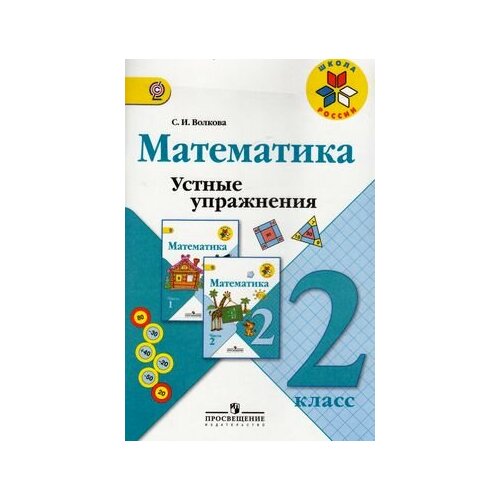 ФГОС (ШколаРоссии) Волкова С. И. Математика 2кл Устные упражнения к учеб. Моро М. И. (пособие для учит