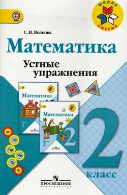 Математика. Устные упражнения. 2 класс. Пособие для учителей. - фото №1