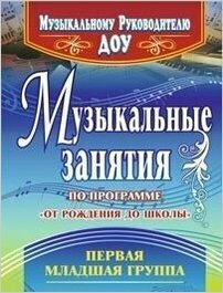 Музыкальные занятия по программе "От рождения до школы". Группа раннего возраста (от 2 до 3 лет)