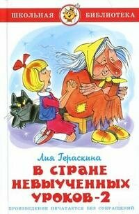 Гераскина Л. В Стране невыученных уроков-2. Школьная библиотека