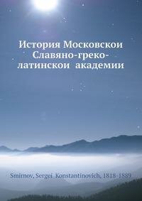 Книга История Московской Славяно-греко-латинской академии - фото №4