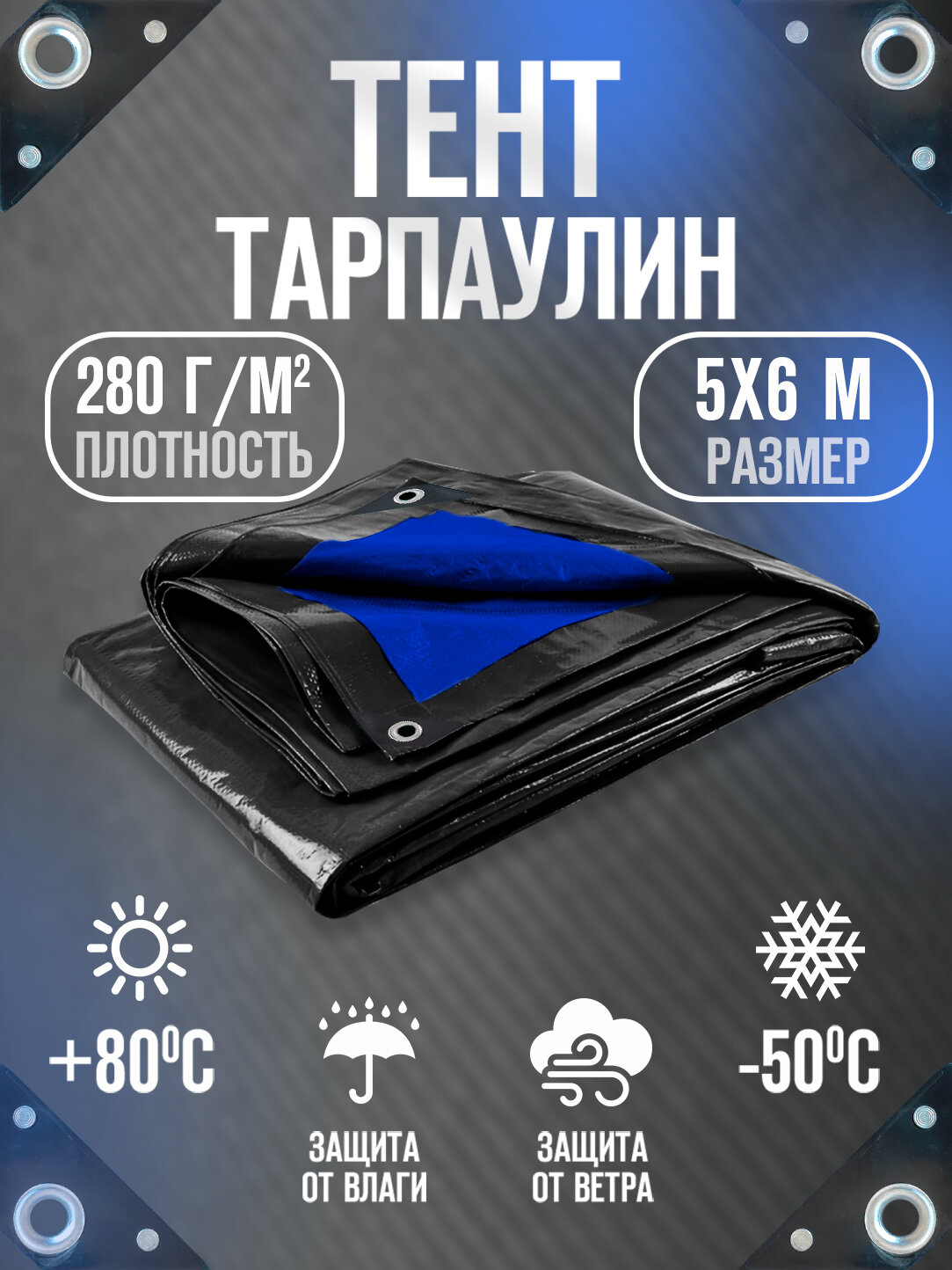 Тент Тарпаулин 5х6м 280г/м2 универсальный, укрывной, строительный, водонепроницаемый.