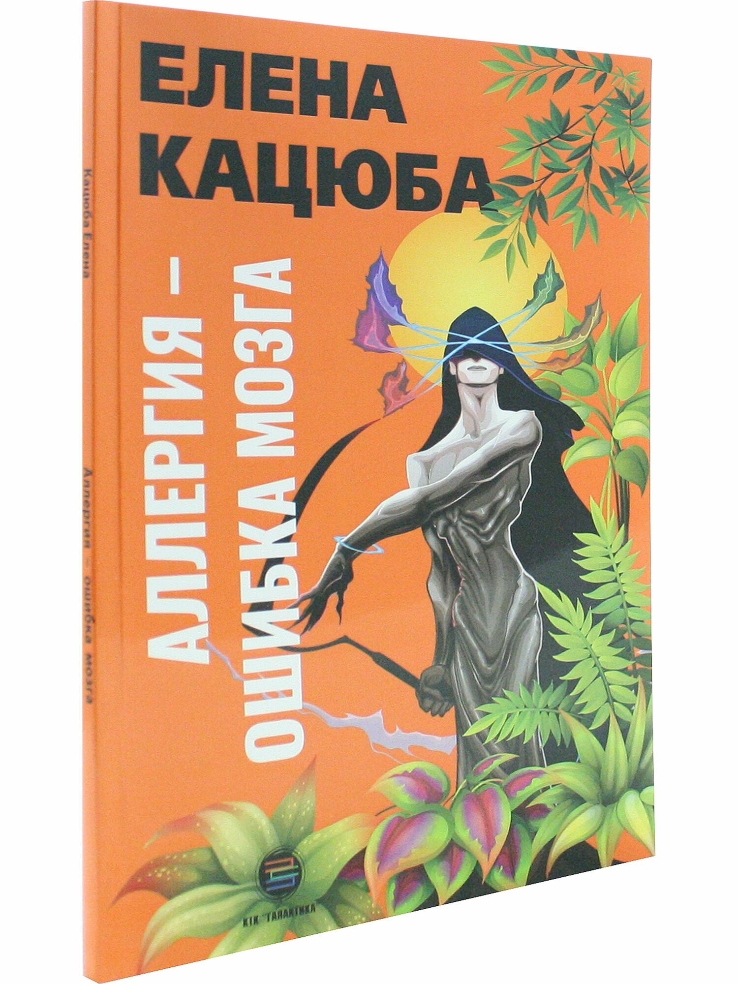 Аллергия - ошибка мозга (Кацюба Елена Кацюба Елена Николаевна) - фото №2