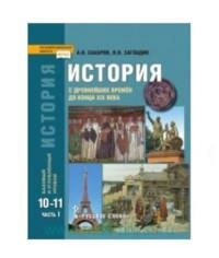 История. 10-11 классы. С древнейших времен до конца XIX в. Учебник. В 2-х частях. Часть 1 - фото №7