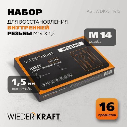 Изображение товара Набор для восстановления резьбы M14X1,5, 16 предметов WIEDERKRAFT WDK-ST1415