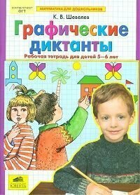 Графические диктанты. Рабочая тетрадь для детей 5-6 лет. ДО - фото №1