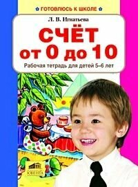 Счет от 0 до 10. Рабочая тетрадь для детей 5-6 лет. (Бином). (ФГОС). - фото №12