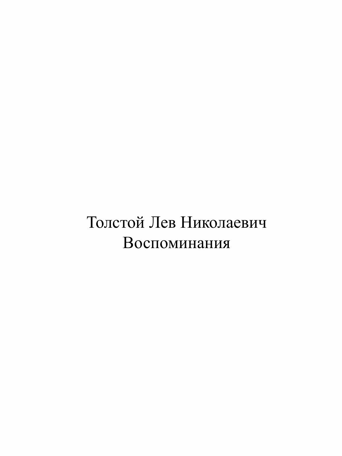 Книга Воспоминания (Толстой Лев Николаевич) - фото №2