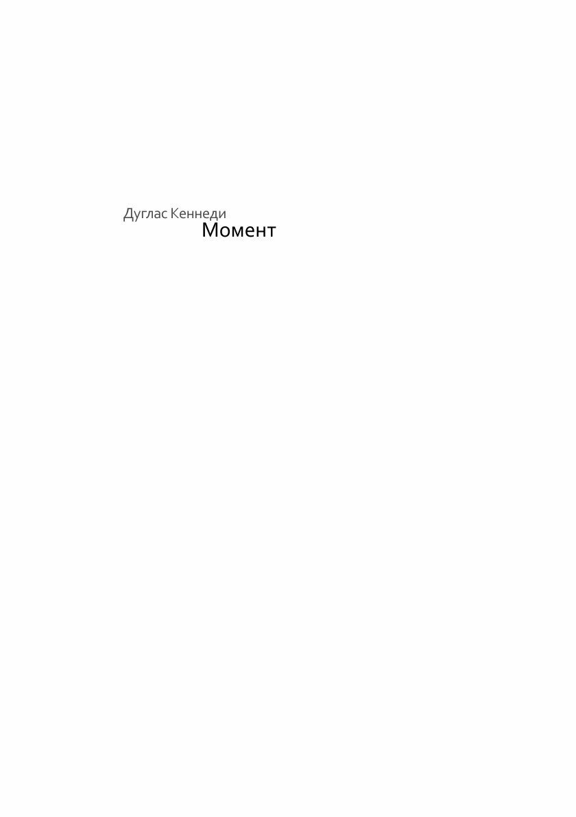 Книга Момент (Кеннеди Дуглас) - фото №3