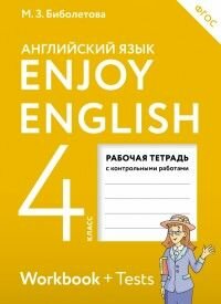 Английский язык 4 класс Биболетова. Enjoy English. Рабочая тетрадь. 2022-2023г. ФГОС