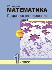 ПНШ. Математика 1 класс Поурочасть планир. методов и приемов индивид. подх. часть 2