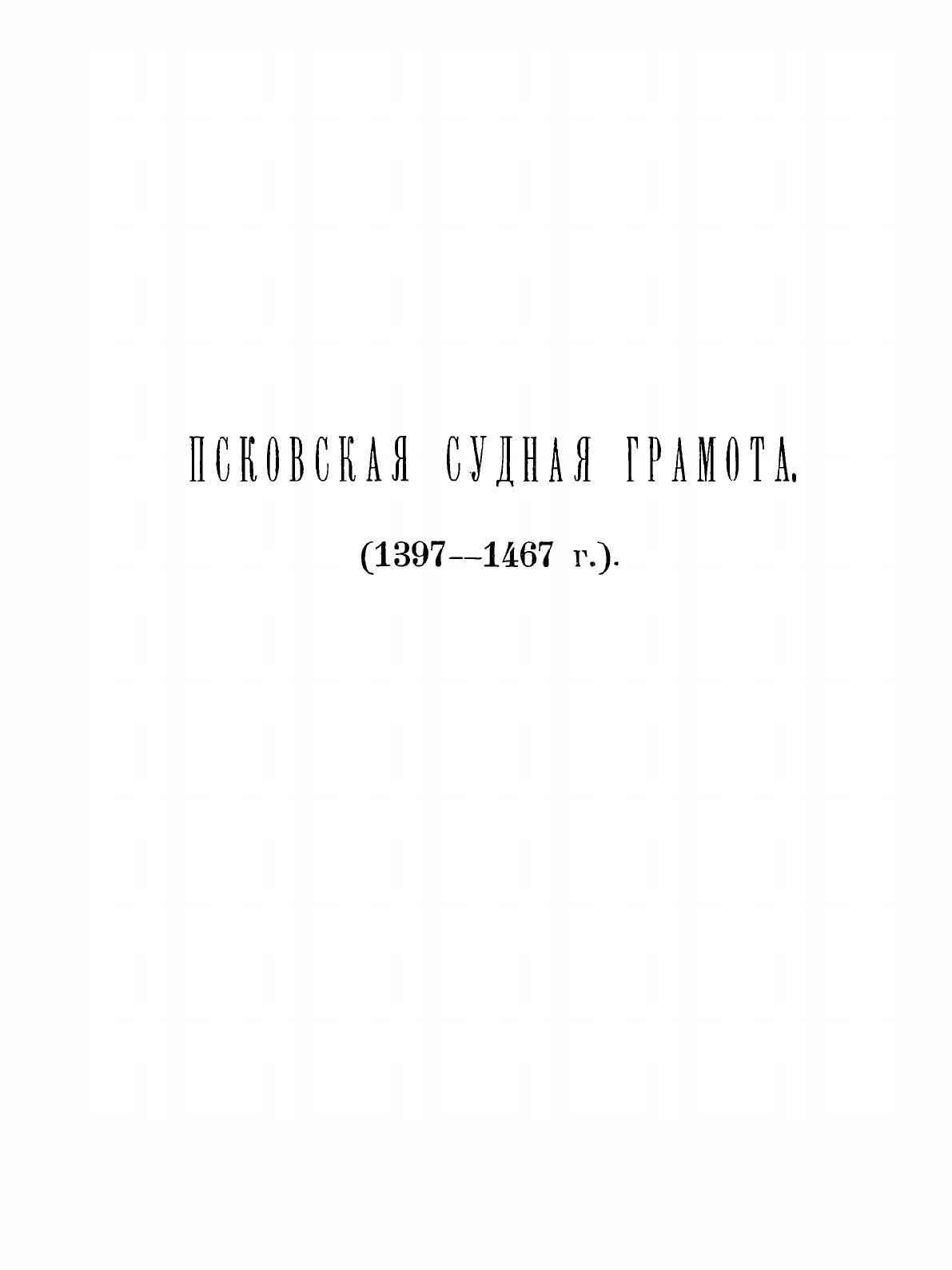 Книга Новгородская и псковская Судные Грамоты - фото №5
