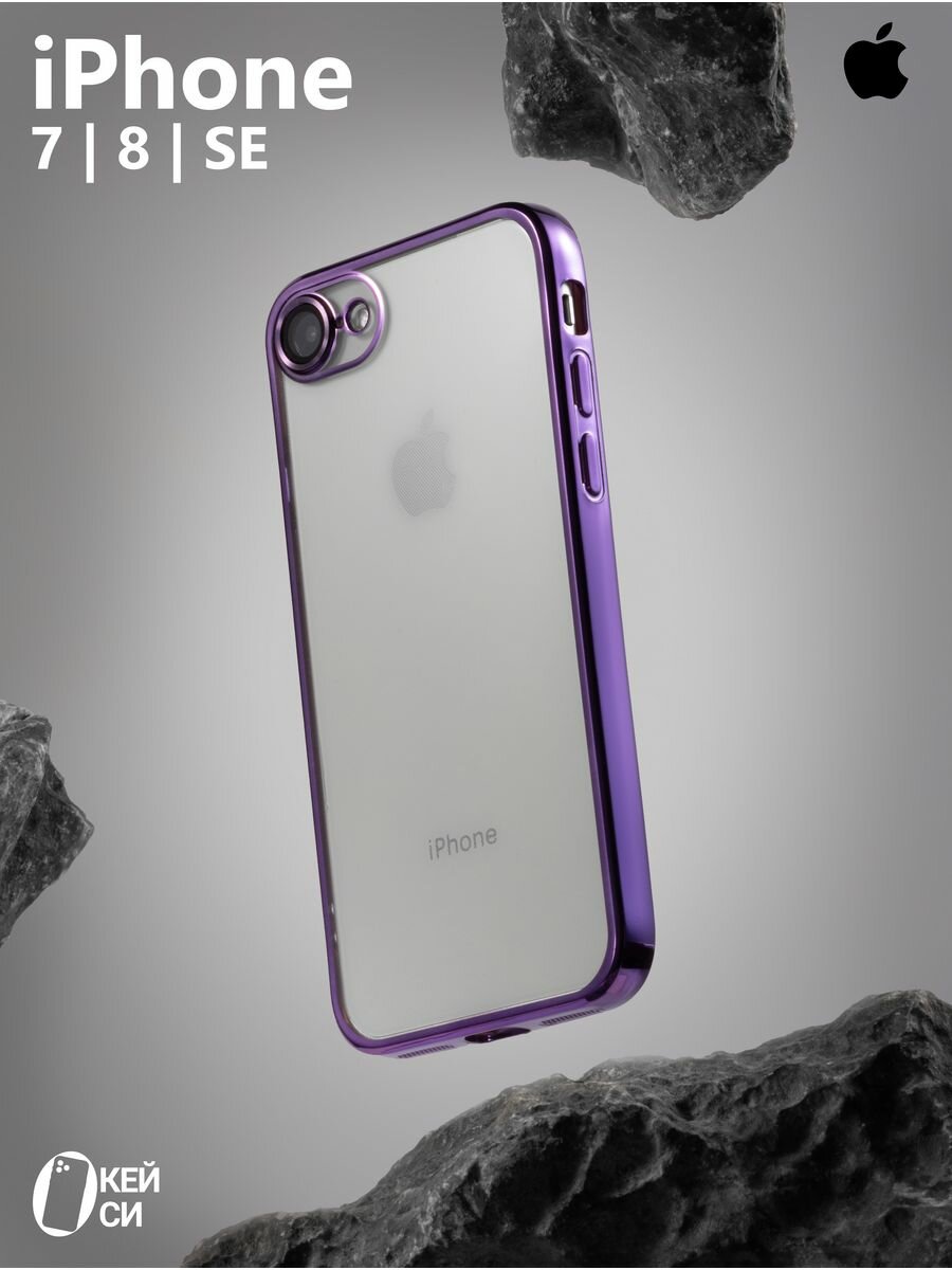 Прозрачный Чехол на iPhone 7/8/SE 2020 с окантовкой, фиолетовый