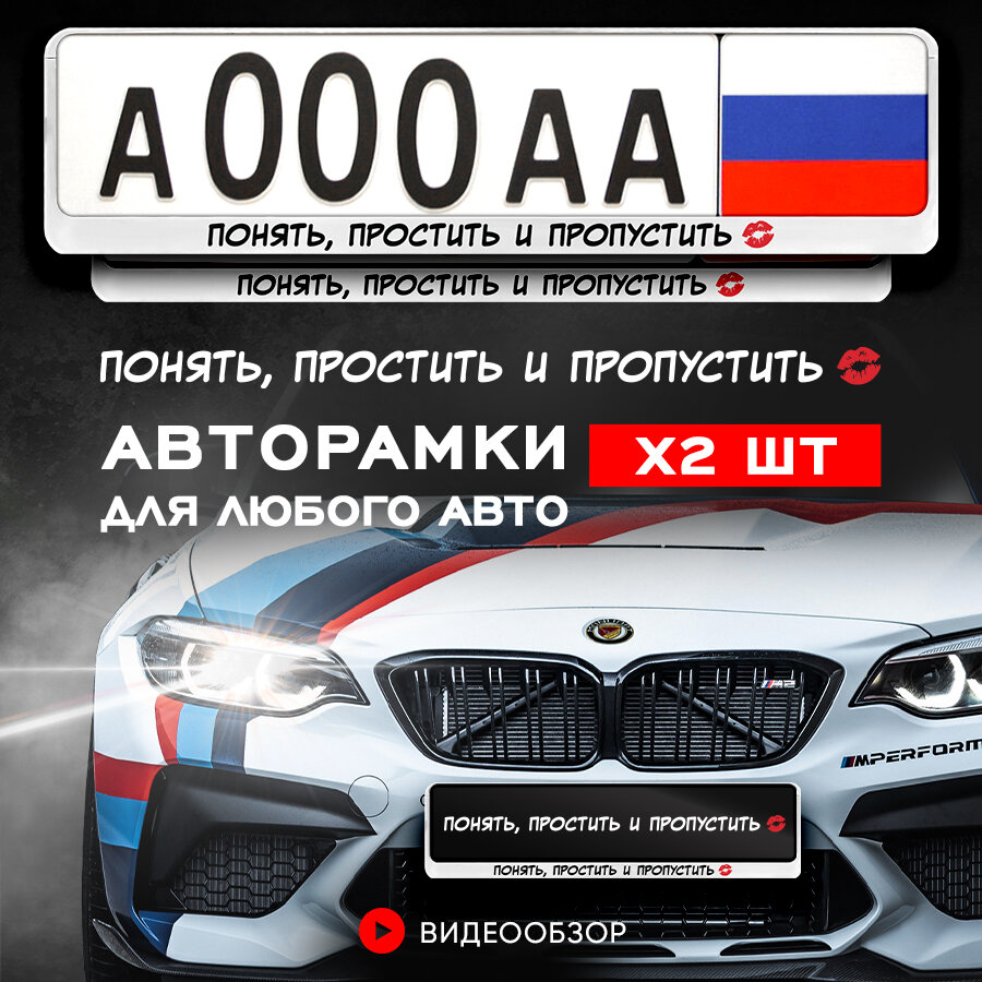 Рамки автомобильные для госномеров с надписью "Я девочка, мне можно" черные Комплект - 2 шт.
