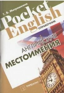 Английские местоимения (Митрошкина Татьяна Викторовна) - фото №3
