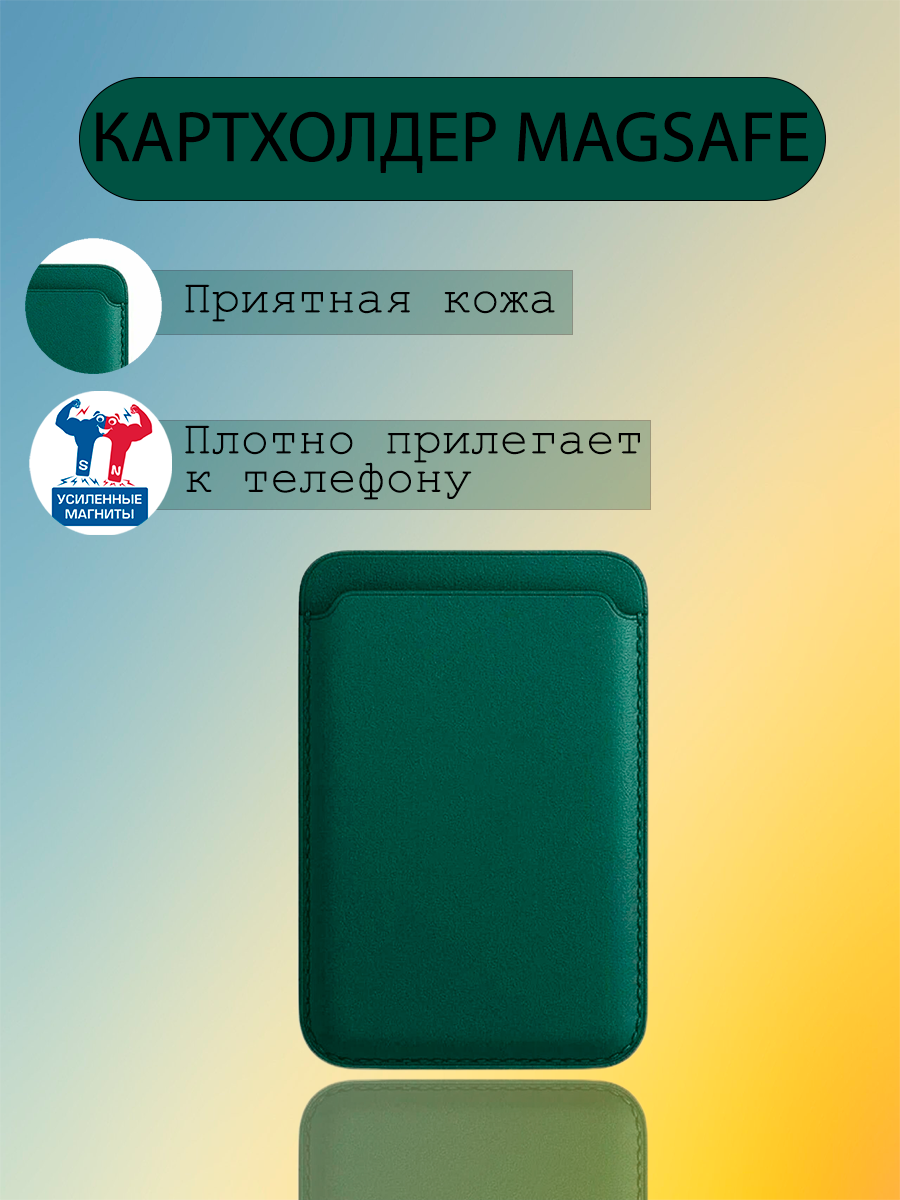 Картхолдер MagSafe Кожаный чехол-бумажник Wallet для iPhone Зеленый/Green
