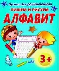 Пишем и рисуем.алфавит (Добрева Ксения Владимировна) - фото №5