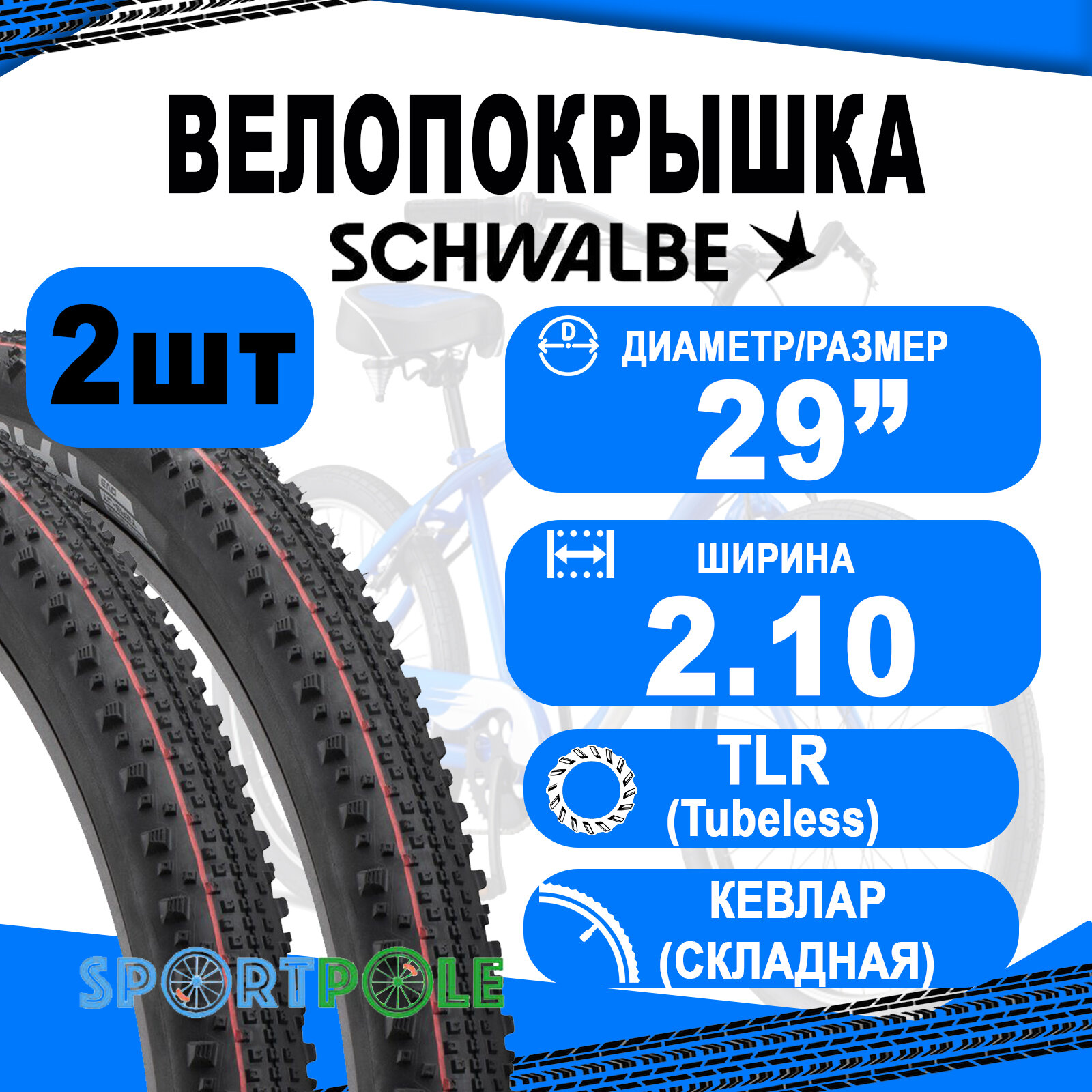 Комплект покрышек 2шт 29x2.10 (54-622) 05-11600562.03 THUNDER BURT Evo, Super Ground, TLE (кевлар/складная) B/B-SK HS451 Addix Speed 67EPI SCHWALBE