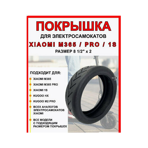 фото Покрышка для электросамоката 8 1/2х2 xiaomi m365/ pro/ 1s арбат-сервис