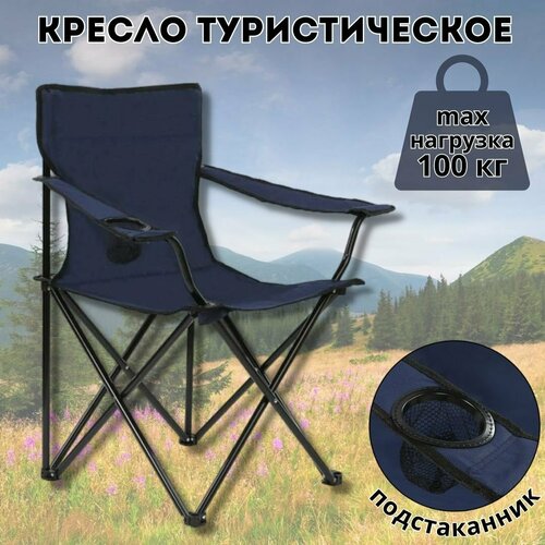 Кресло туристическое складное синее 50х50х80 см Luxury Gift подстаканник складной swing out 2 или 4 места 48 429 81