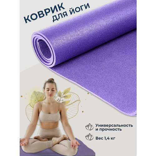 Коврик для йоги Инь Янь Студио 4.5мм разной длины (1.4 кг, 183 см, 4.5 мм, 60 см, фиолетовый)