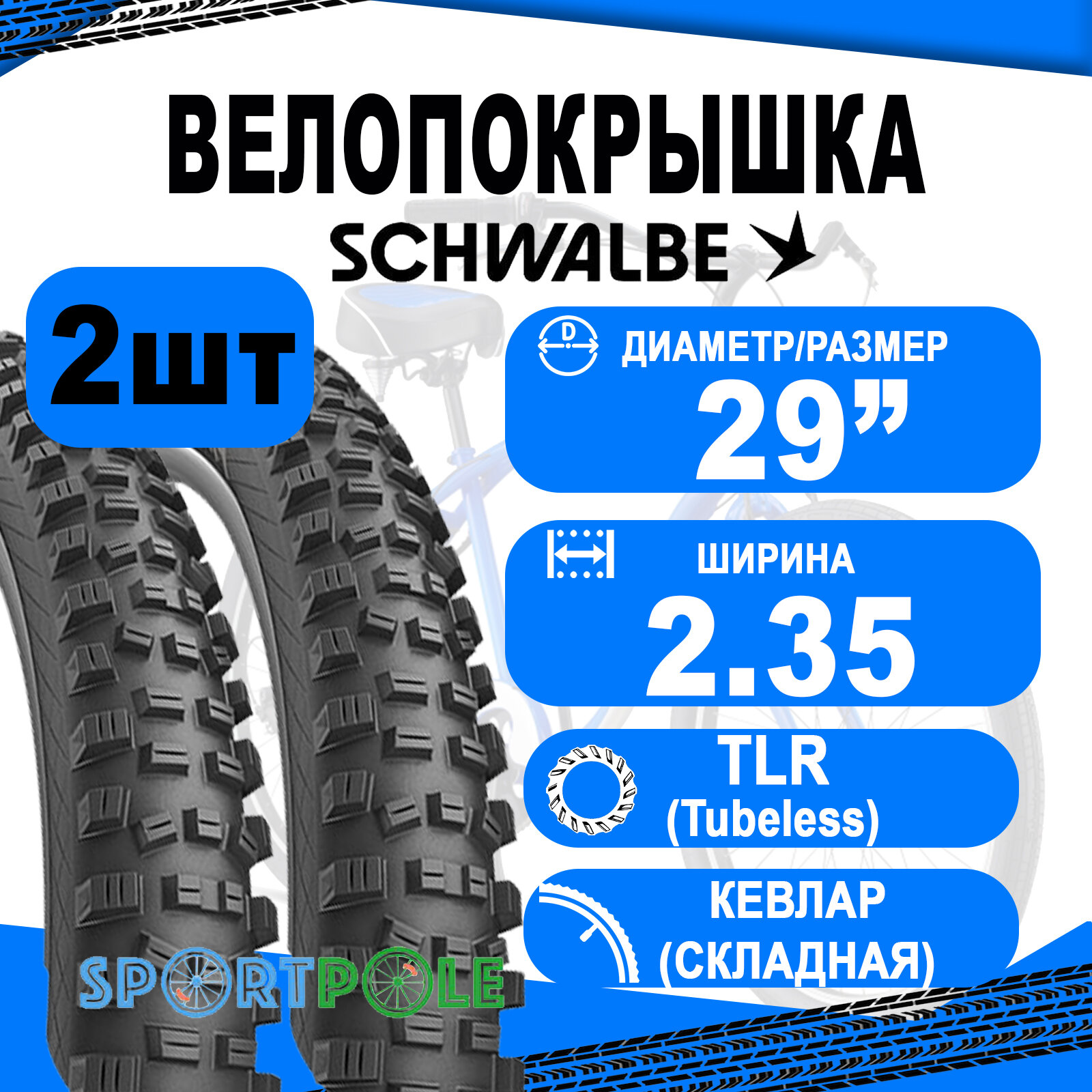 Комплект покрышек 2шт 29x2.35 (60-622) 05-11601108 HANS DAMPF Evo, SnakeSkin, TLE (кевлар/складная) B/B-SK HS491 Addix Soft 67EPI SCHWALBE