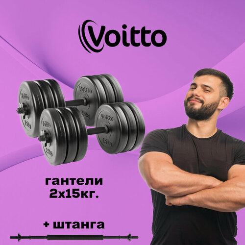Изображение товара Набор пластиковых гантелей 2х15 кг Voitto V-100 + штанга