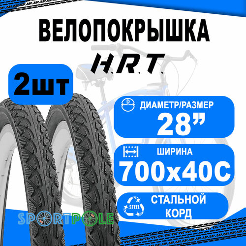 Комплект велосипедных покрышек 2шт 700x40С (42-622) 00-011096 COMFORT/STREET полуслик (25) H.R.T.