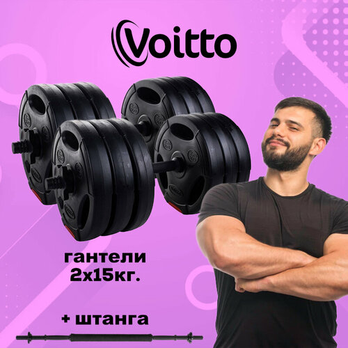 фото Набор пластиковых гантелей с 3-х хватными блинами 2х15 кг voitto + штанга
