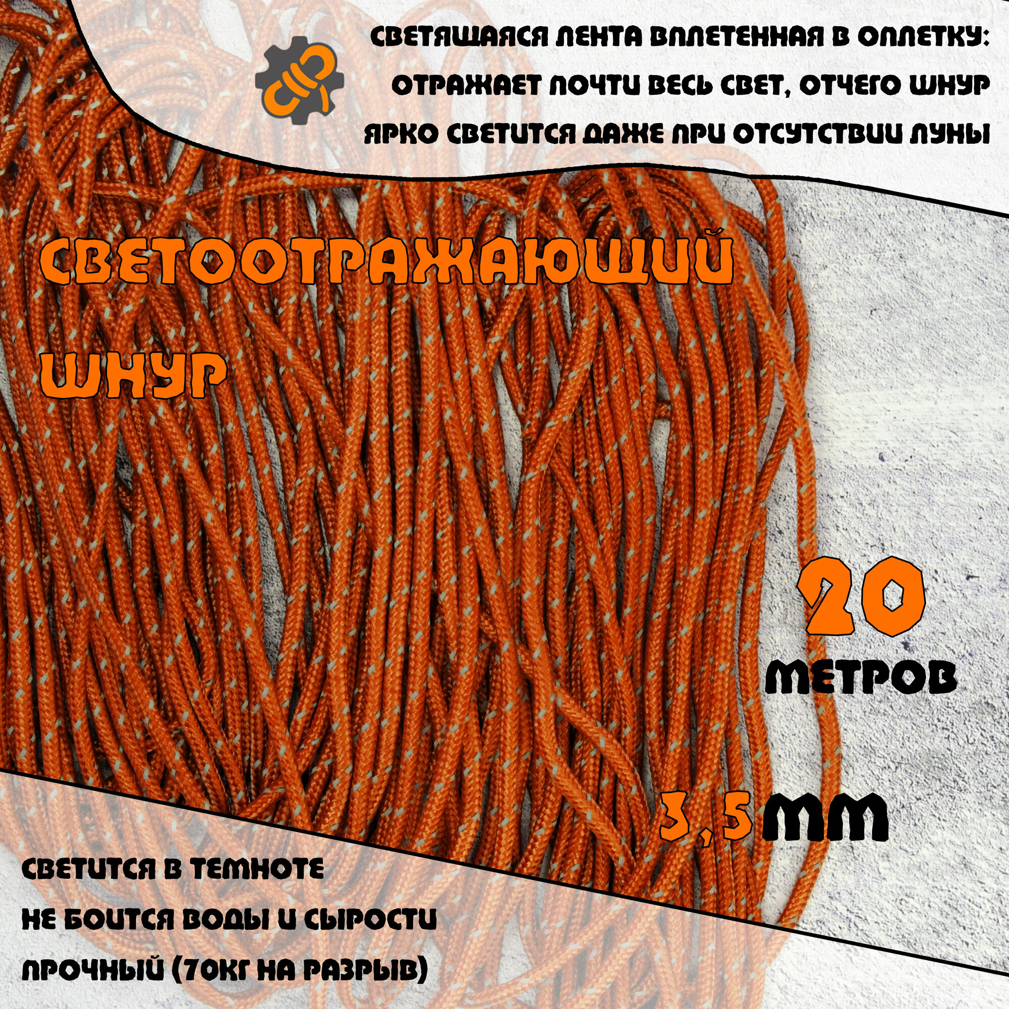 Светоотражающий шнур (светящаяся веревка, оттяжки для палатки) оранжевый (3.5мм, 20м)