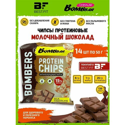 Bombbar, Чипсы цельнозерновые протеиновые, коробка 14х50г (Молочный шоколад)