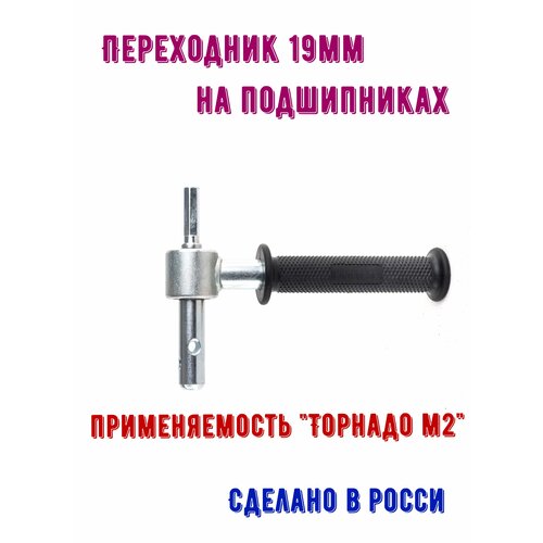 переходник для шуруповерта на ледобур под внутренний диаметр шнека 20 мм Переходник для ледобура 19мм