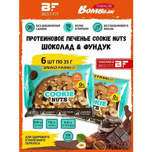 печенье протеиновое fitnesshock nuts шоколад фундук 40 г 5 шт Snaq Fabriq, Протеиновое печенье Cookie Nuts, 6х35г (Шоколад-фундук)