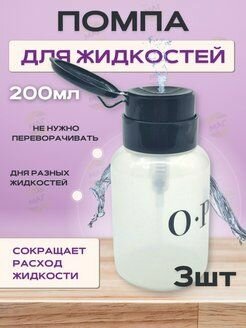 OPI Флакон с помпой для жидкости 200 мл косметический пластиковый с дозатором. Диспенсер для жидкостей. Помпа с дозатором * 3