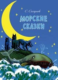 Морские сказки (Сахарнов Святослав Владимирович) - фото №2