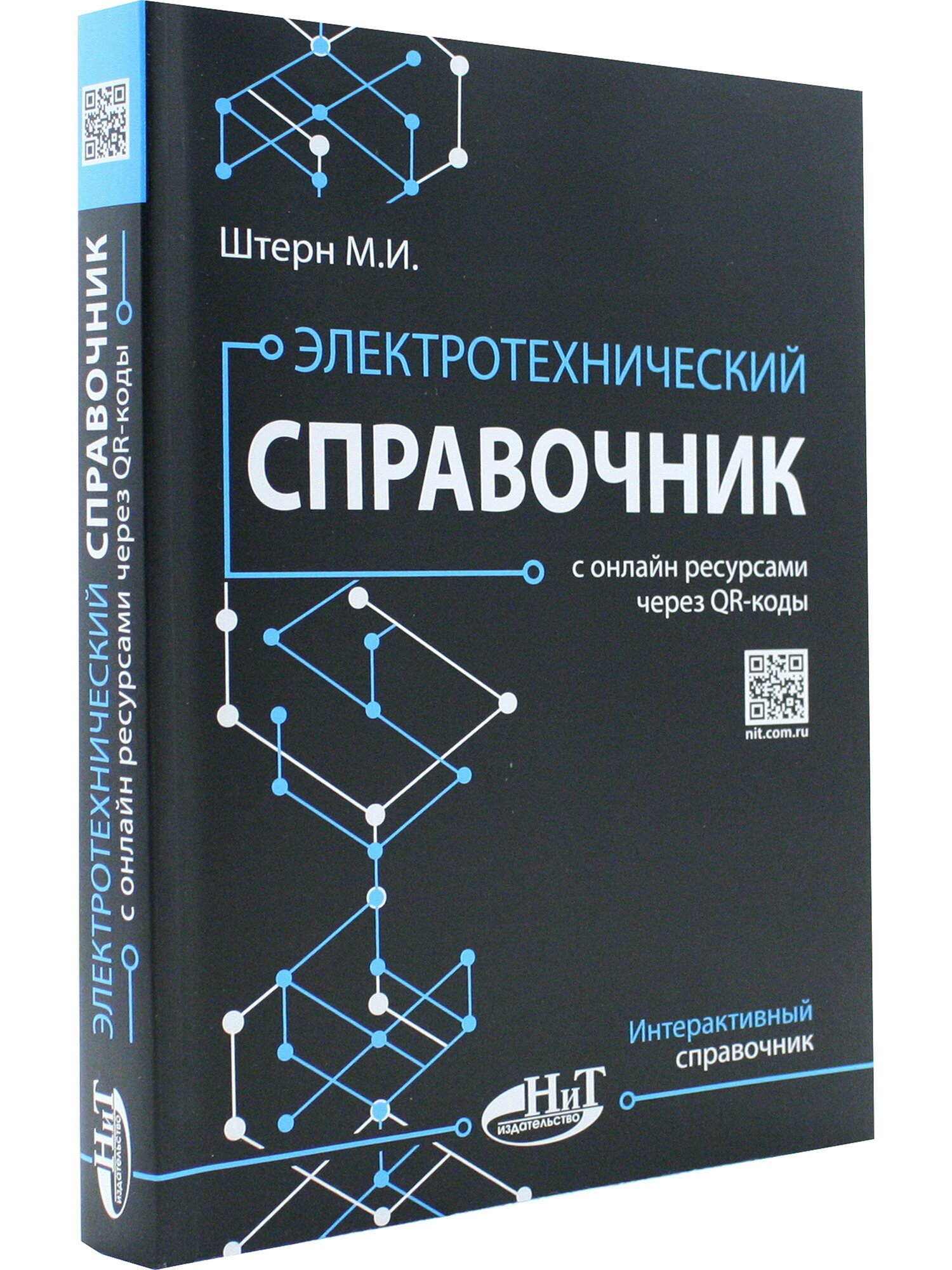 Электротехнический справочник с онлайн ресурсами через QR-коды - фото №2