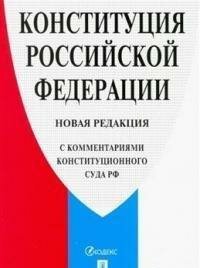 Конституция Российской Федерации. Новая редакция (с комментариями конституционного суда РФ)