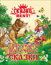 Книга Проф-Пресс Сказки BEST "Русские народные сказки" 978-5-378-26439-1