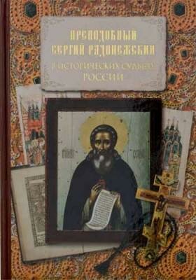 Преподобный Сергий Радонежский в исторических судьбах России. Сборник - фото №5